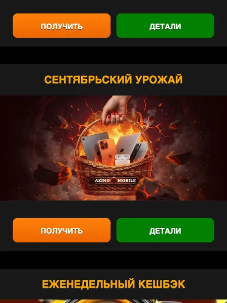 Страница «Бонусы» Азино Мобайл