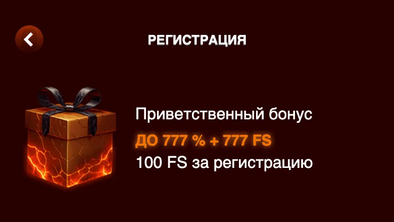 Приветственный бонус виден сразу в форме регистрации · снимок 30.07.2026