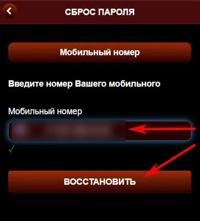 Экран сброса пароля Азино Мобайл: выбор способа «Мобильный номер» и поле для ввода номера